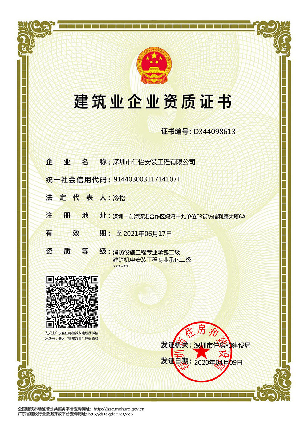 深圳市仁怡安装工程有限公司建筑业企业资质证书